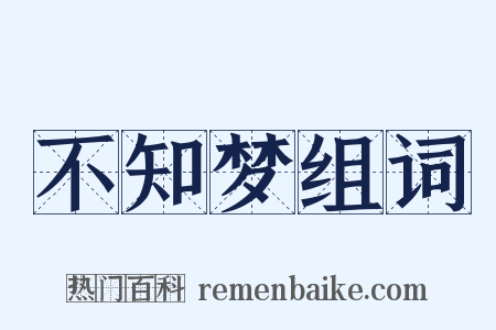 不知梦组词是什么意思的图片